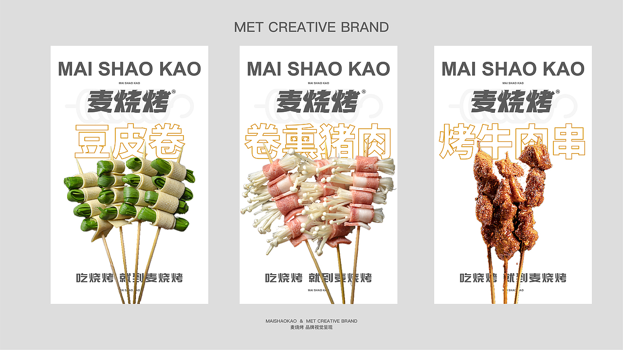 麦烧烤品牌视觉（图ZMjYyMzA2NTA0） - 品牌 - 站酷设计师何兰豆原创素材 - 站酷ZCOOL