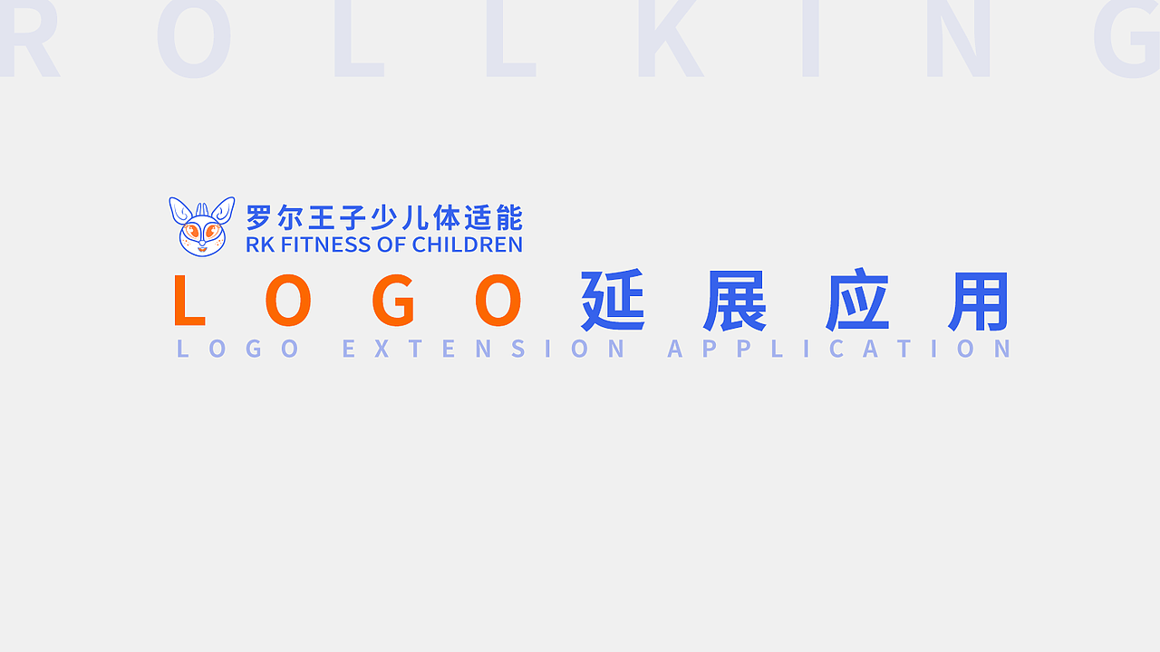 少儿体适能项目品牌设计