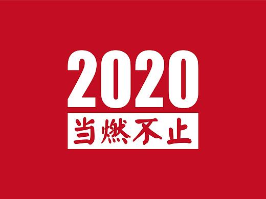 2020古戈年度作品大赏集