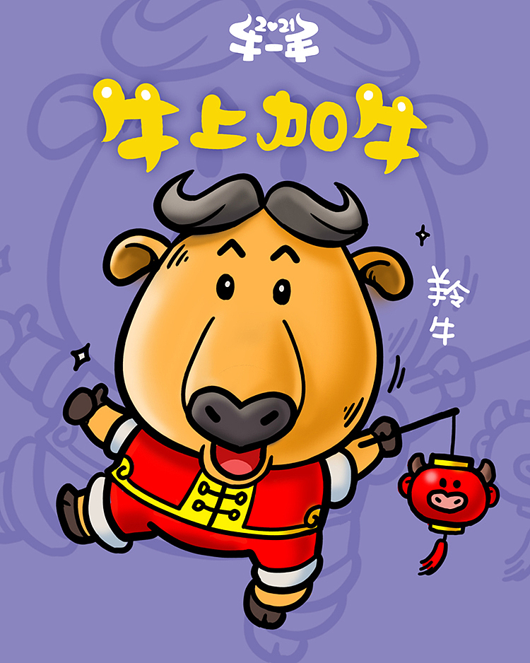 原创牛年贺图《2021牛一年!》