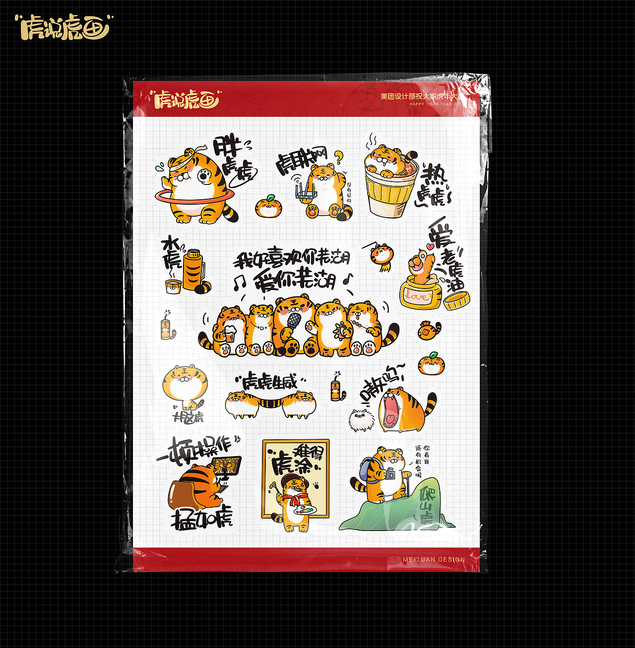 虎说虎话——平台礼品共建插画（图ZMjgzNDYzNjYw） - 商业插画 - 站酷设计师这个啾啾原创素材 - 站酷ZCOOL