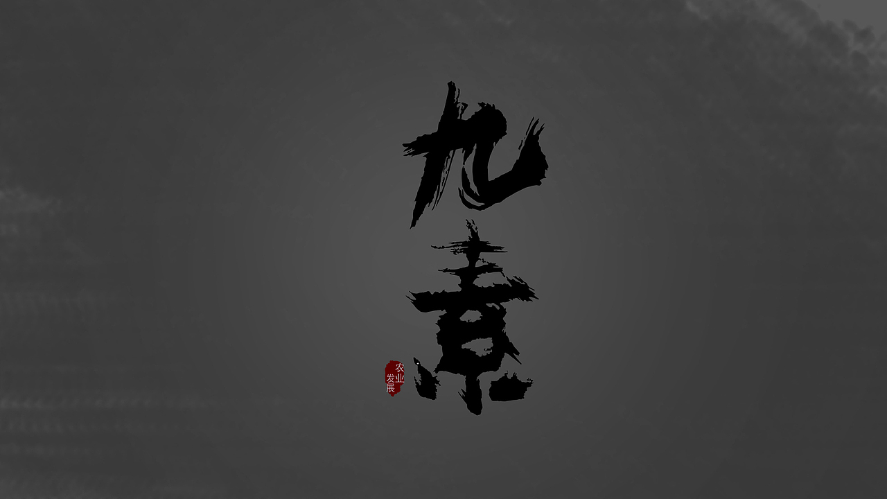 字体设计（图ZNTI4MDEyOTY=） - 品牌 - 站酷设计师程中华原创素材 - 站酷ZCOOL