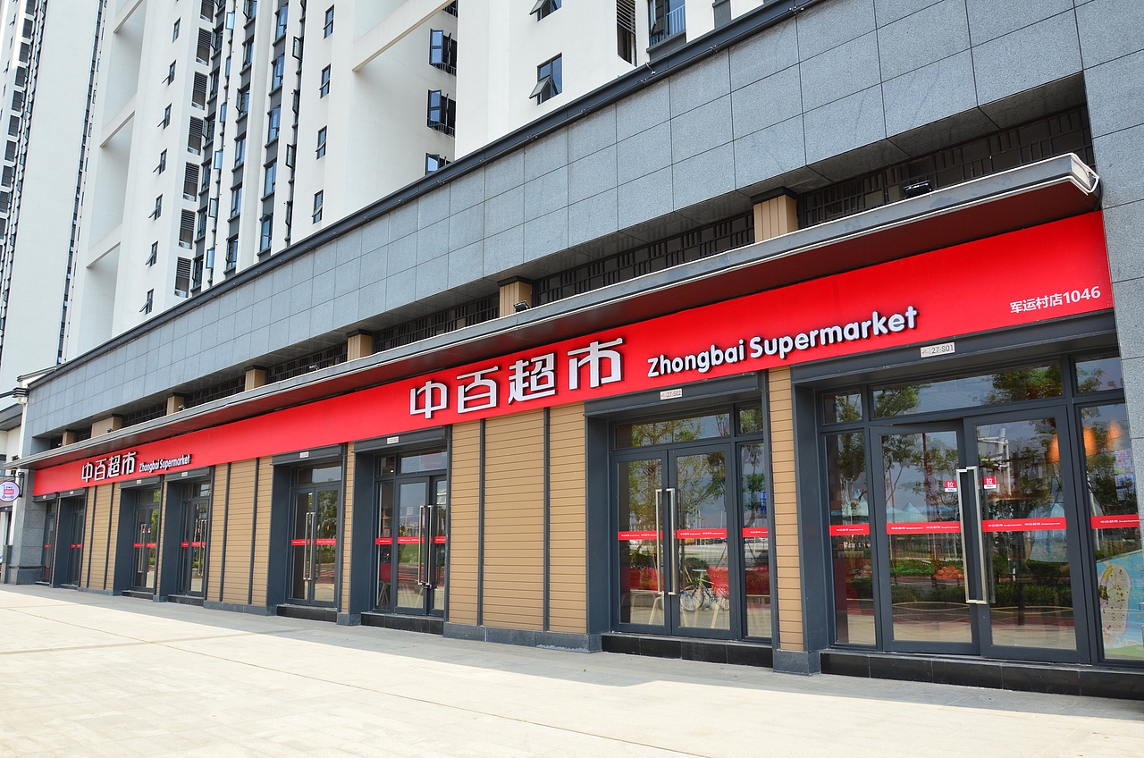 中百超市(军运村店)—空间设计、施工（图ZMjI0MDAxMDcy） - 家装设计 - 站酷设计师好德创意集群原创素材 - 站酷ZCOOL