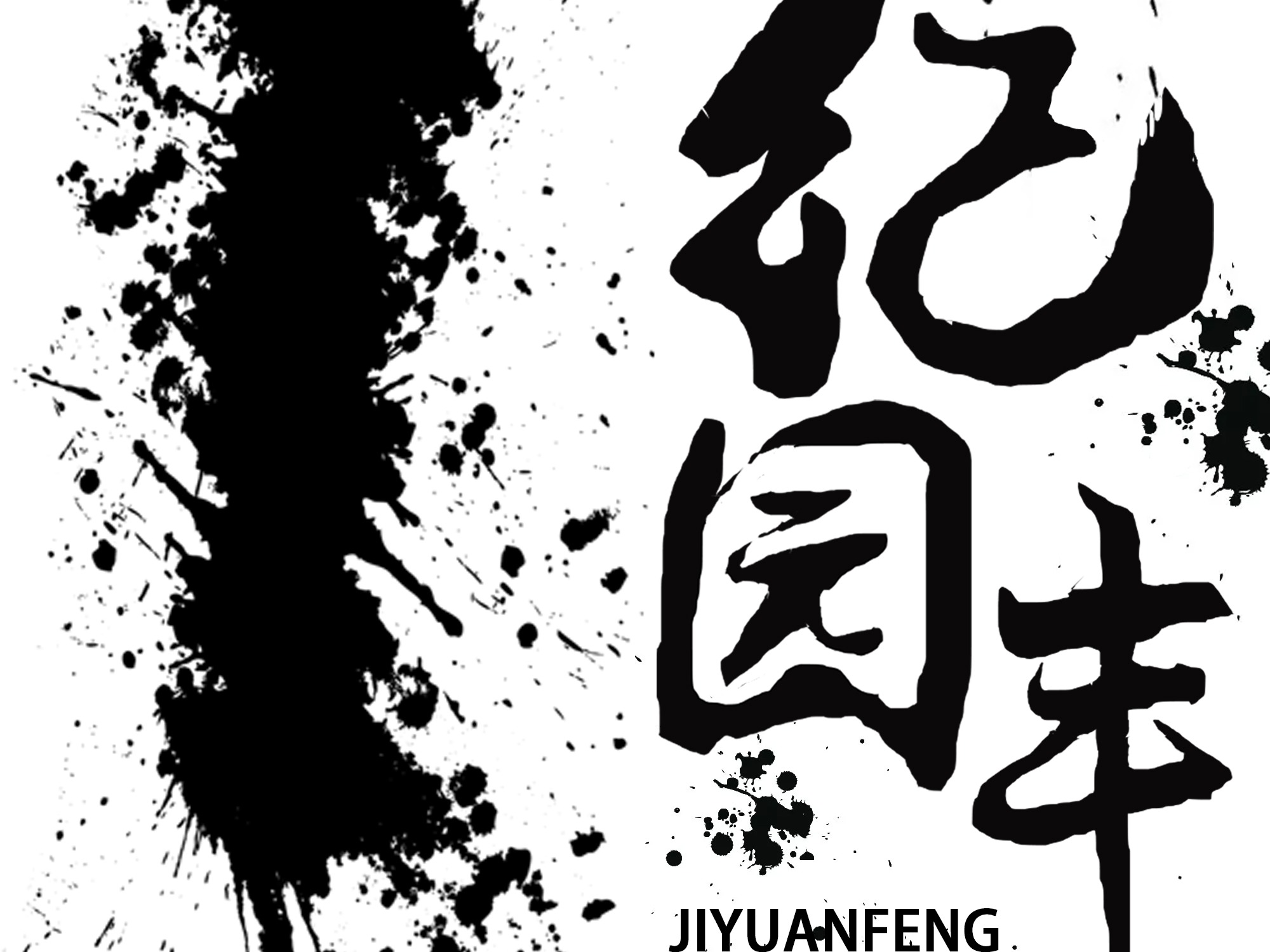 纪园丰