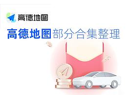 高德地图 | 合作商户需求视觉