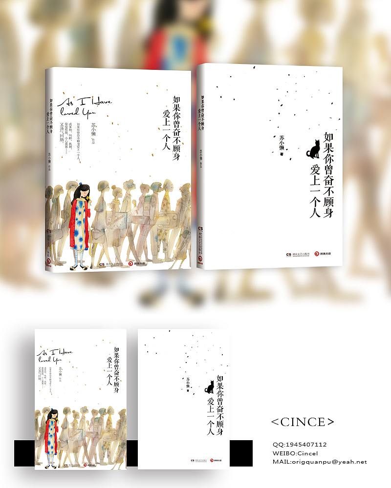 2014/04 [如果你曾奋不顾身爱上一个人] 书籍封面设计（图ZMTQ5MjAzMjQ=） - 书籍/画册 - 站酷设计师Cincel原创素材 - 站酷ZCOOL