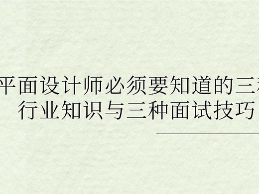 平面设计师必须要知道的三种行业知识与三种面试技巧