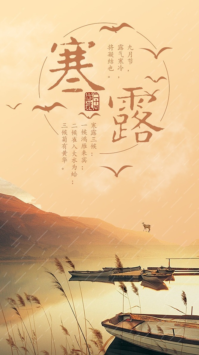 二十四节气——寒露