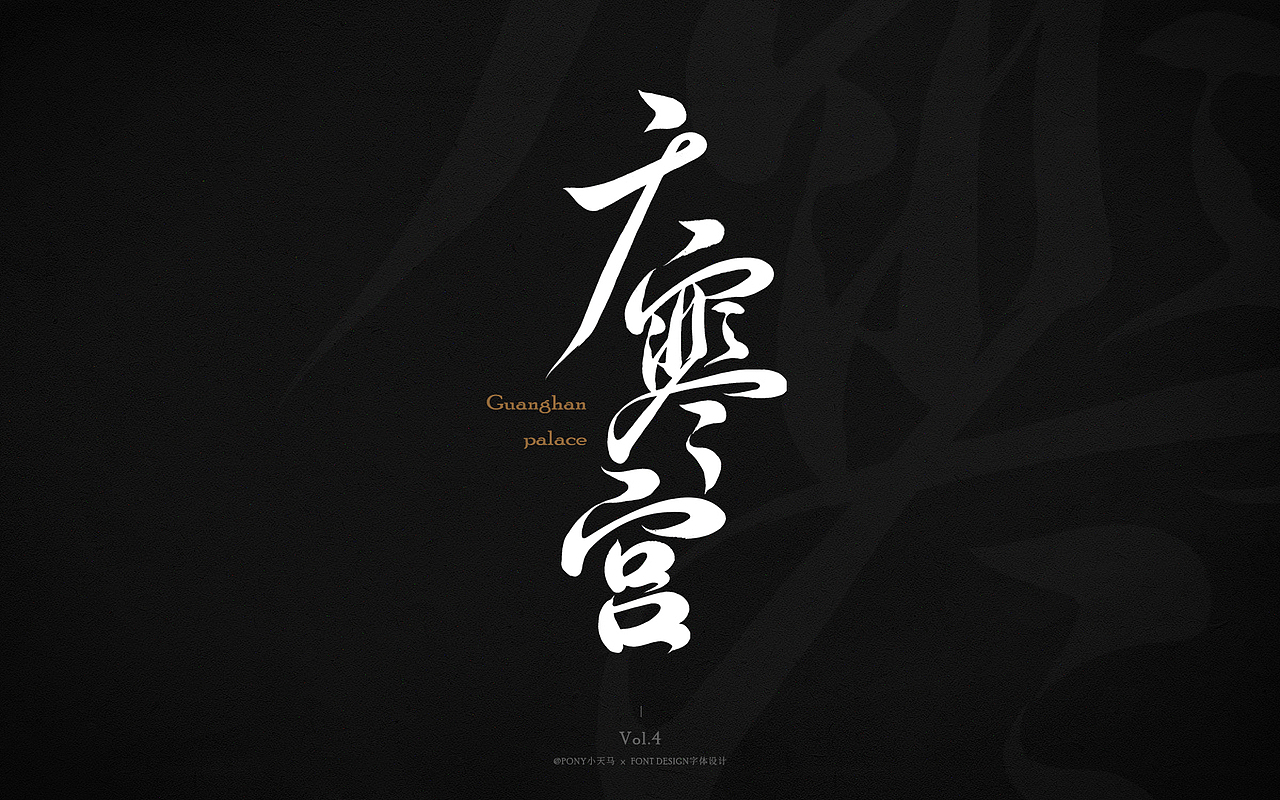 小天马手写字体设计 Vol.4（图ZMjQ3MzIxODQ4） - 字体/字形 - 站酷设计师PONY小天马原创素材 - 站酷ZCOOL