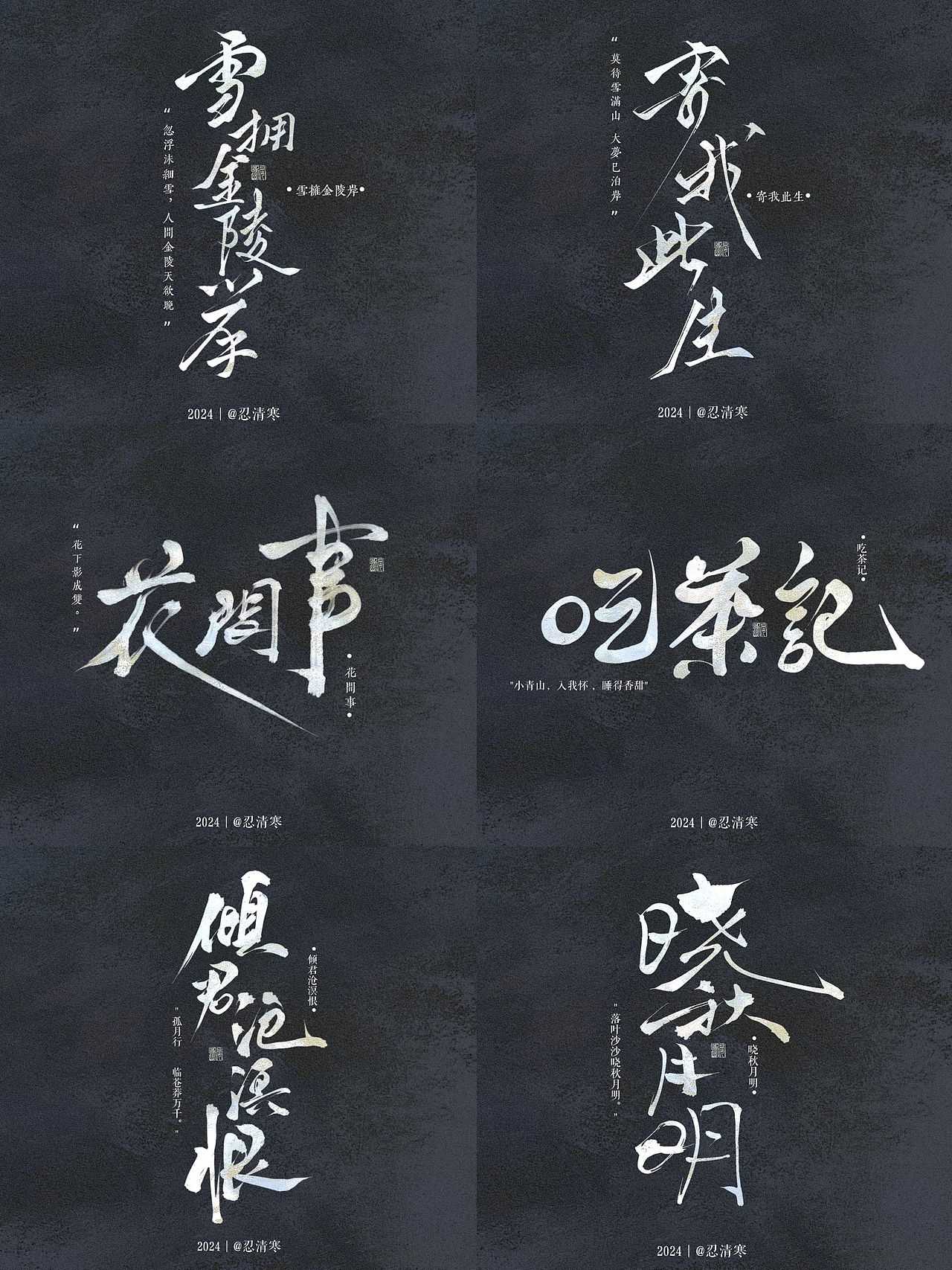 題字設(shè)計(jì)｜歌名題字（圖ZMzc3NTM4MTEy） - 字體/字形 - 站酷設(shè)計(jì)師忍清寒原創(chuàng)素材 - 站酷ZCOOL