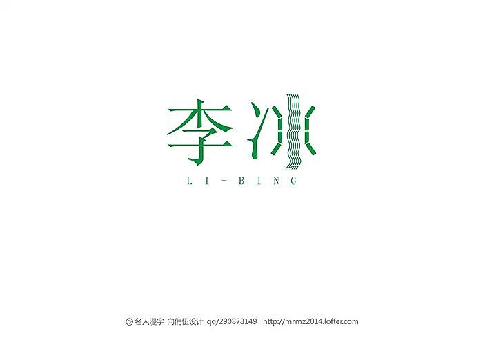 名人漫字-第五季（图ZMzAxNjc2OTY=） - 字体/字形 - 站酷设计师向俏伍原创素材 - 站酷ZCOOL