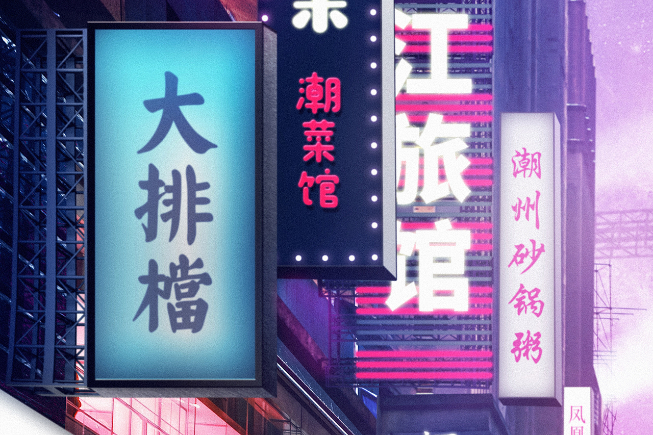 银翼杀手之穿越潮州（图ZMTMzMDI5OTIw） - 海报 - 站酷设计师陈霖杰原创素材 - 站酷ZCOOL