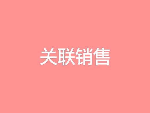 2018店铺关联销售