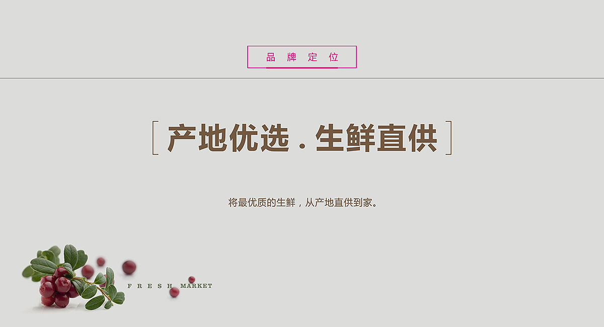生鲜超市品牌全案设计-麓集-餐饮策划公司（图ZMTk1NjEzMTM2） - 家装设计 - 站酷设计师餐饮策划公司原创素材 - 站酷ZCOOL