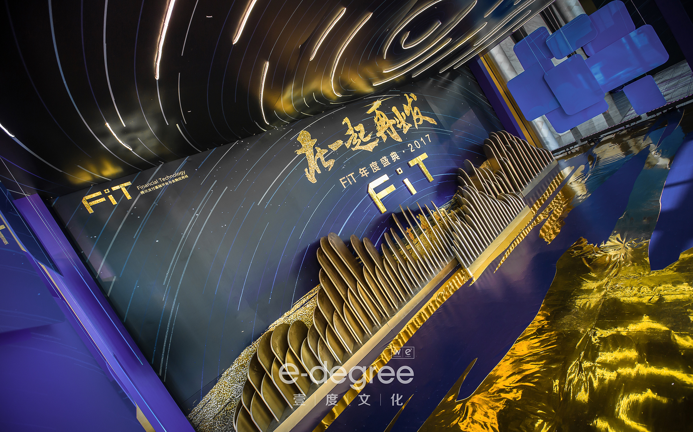 2018 腾讯FIT部门年会晚宴\/活动策划\/设计\/舞美