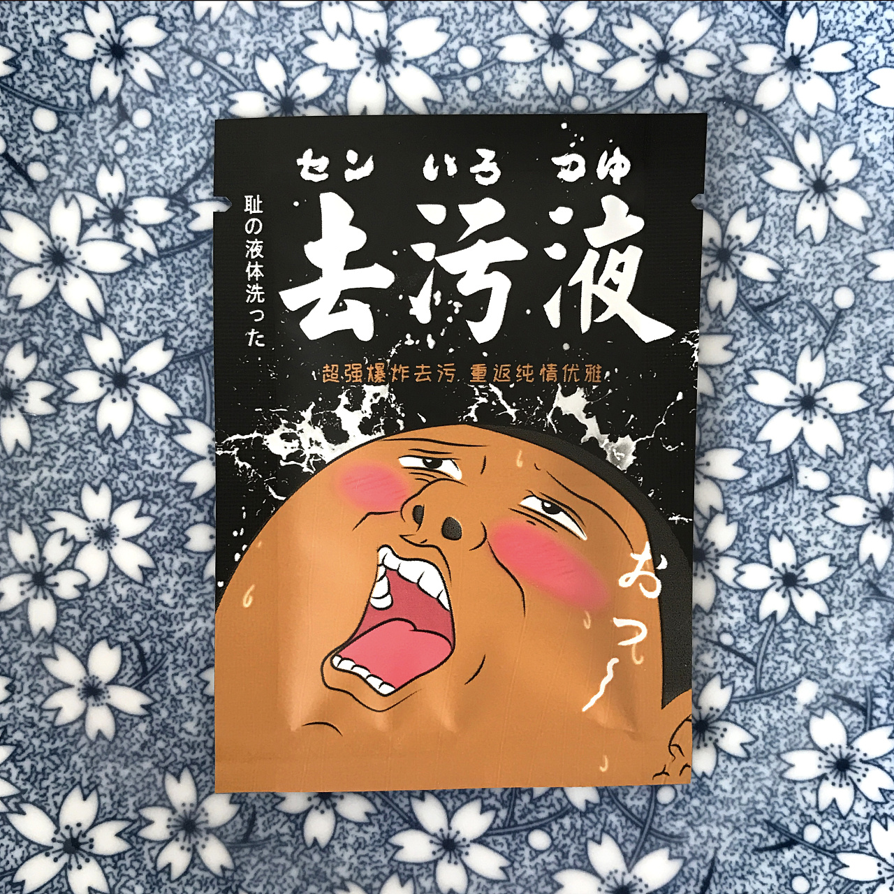 帮助千万污神重返纯洁的蜜汁爆炸去污液.