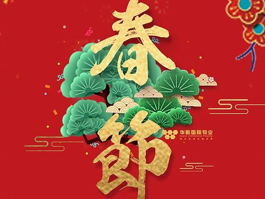 春节