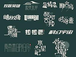 字體設(shè)計集合（5月）