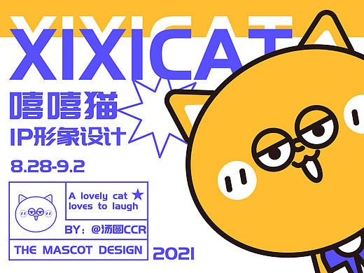 嘻嘻猫IP设计 | 嘻嘻猫表情包设计