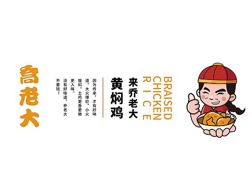 乔老大黄焖鸡品牌提案练习