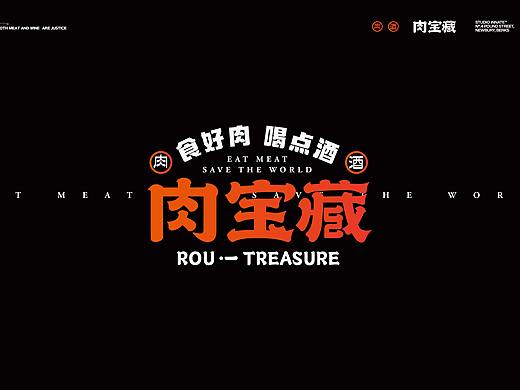 肉宝藏融合烤肉