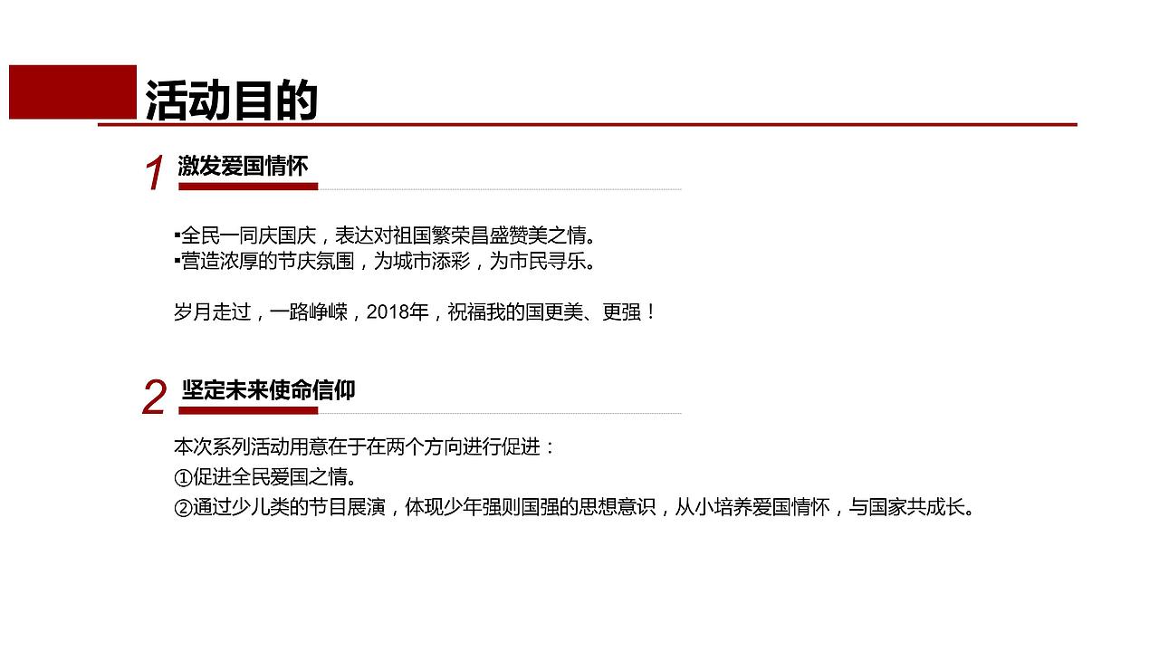 国庆节爱国主义主题活动创意执行案