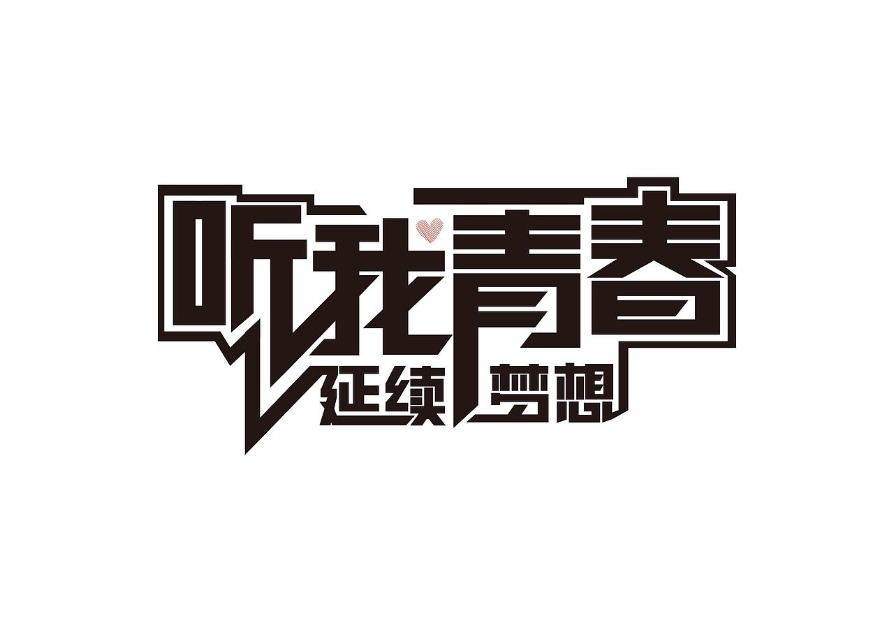 一大堆字体临摹来袭 谢谢这些大神们（图ZNDg3NDM1ODQ=） - 字体/字形 - 站酷设计师木头与马尾原创素材 - 站酷ZCOOL
