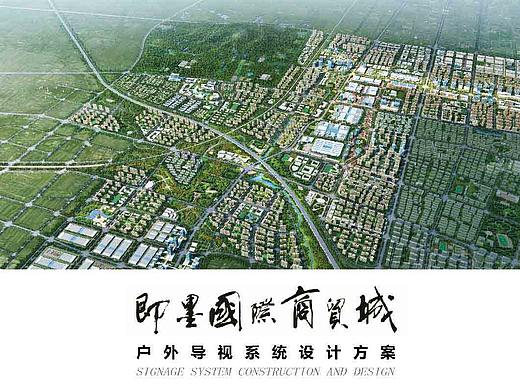 即墨国际商贸城户外导视
