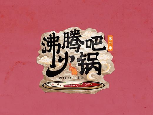 原创作品：《沸腾吧火锅》第二季｜HEREidea英合创意