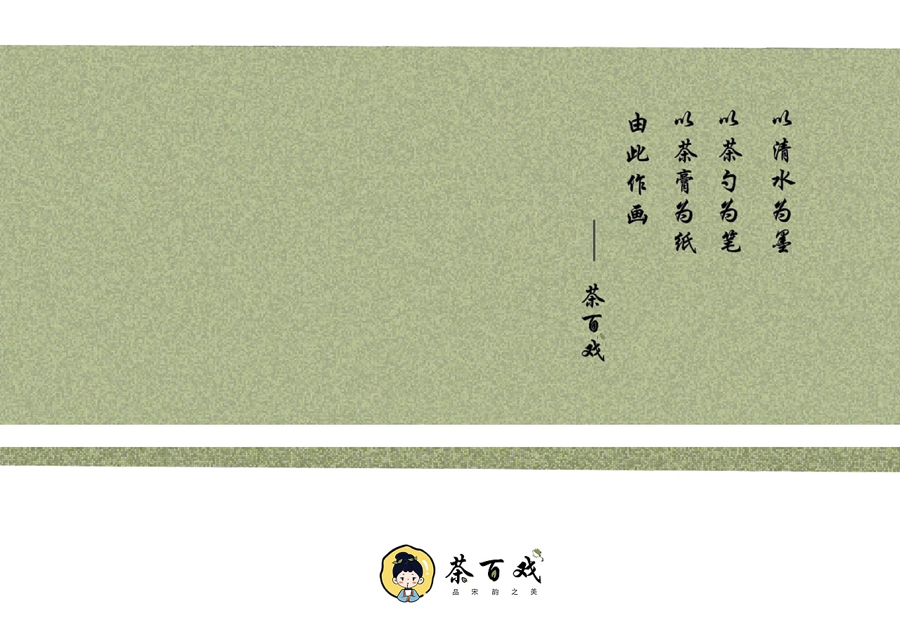 VIS ｜ 茶百戏品牌VI手册（图ZMzUzMzkzMDky） - 品牌 - 站酷设计师小迪叮铃铃原创素材 - 站酷ZCOOL