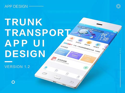 干线运输APP展示
