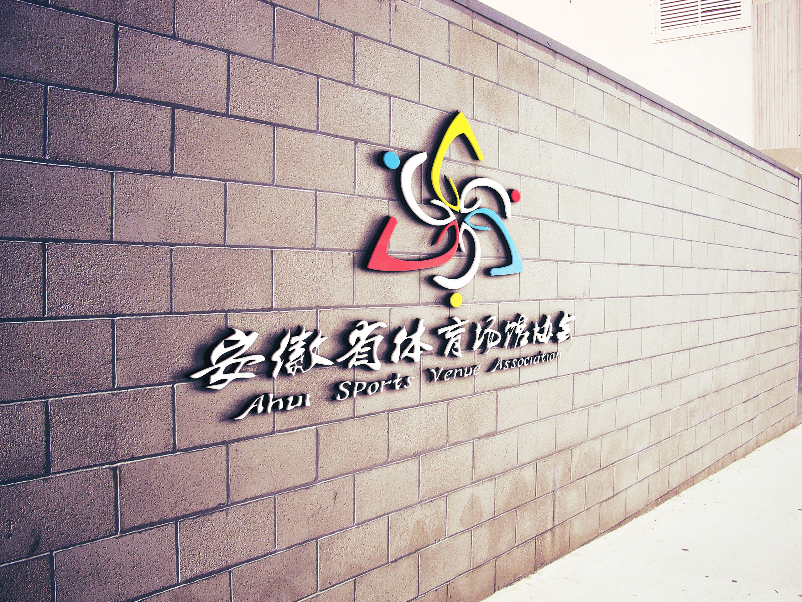 安徽体育馆logo试做