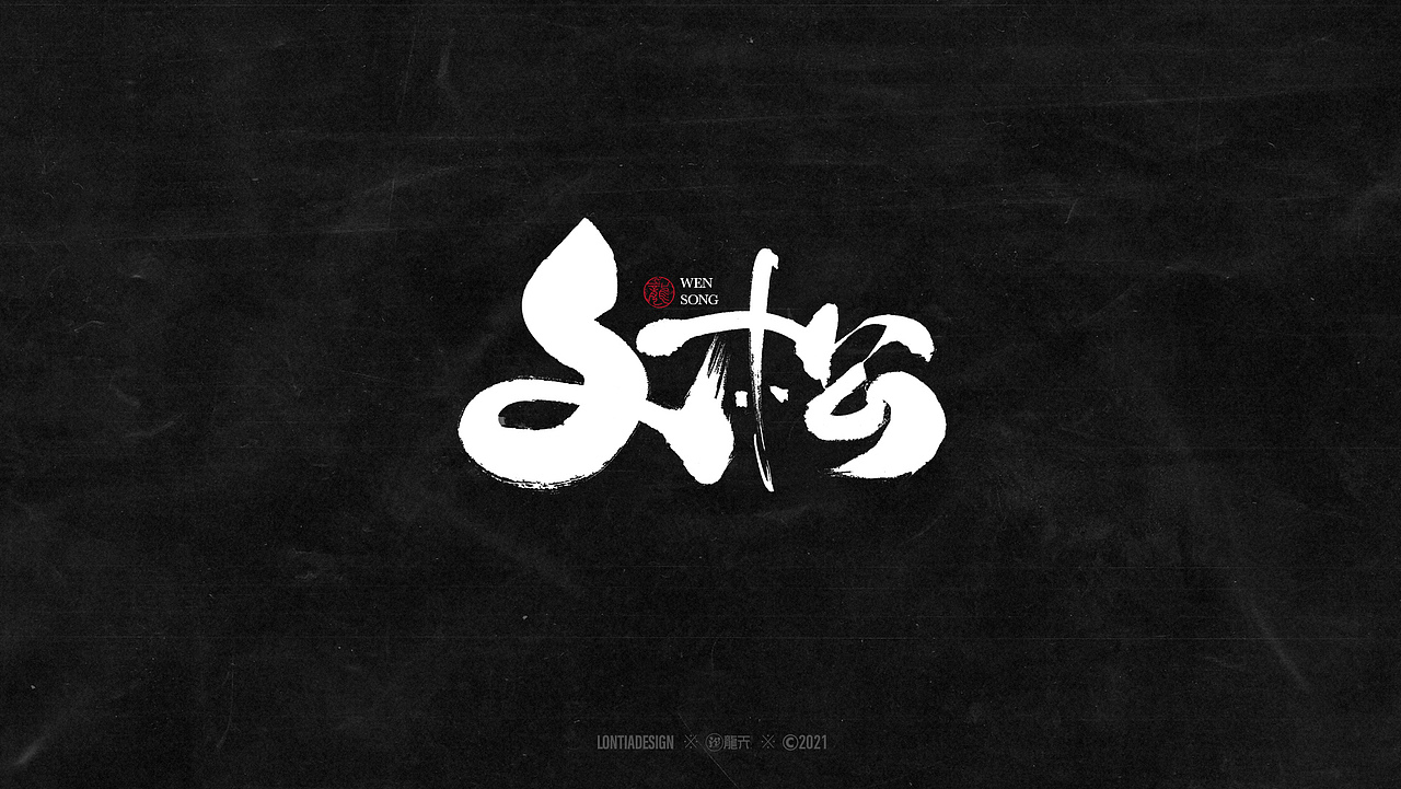 一组明星手书字体设计