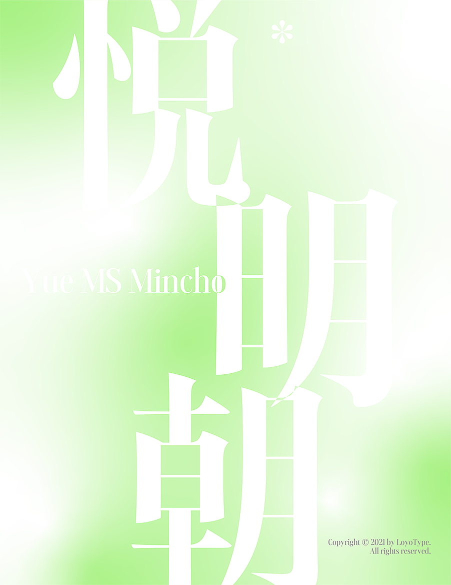 悦明朝 Yue MS Mincho（图ZMjY1OTg0Mjk2） - 字体/字形 - 站酷设计师loyotype原创素材 - 站酷ZCOOL