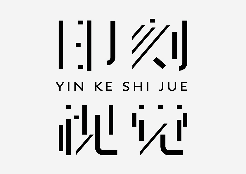 字体设计（图ZMjcxMjE5NzMy） - 字体/字形 - 站酷设计师憨文原创素材 - 站酷ZCOOL