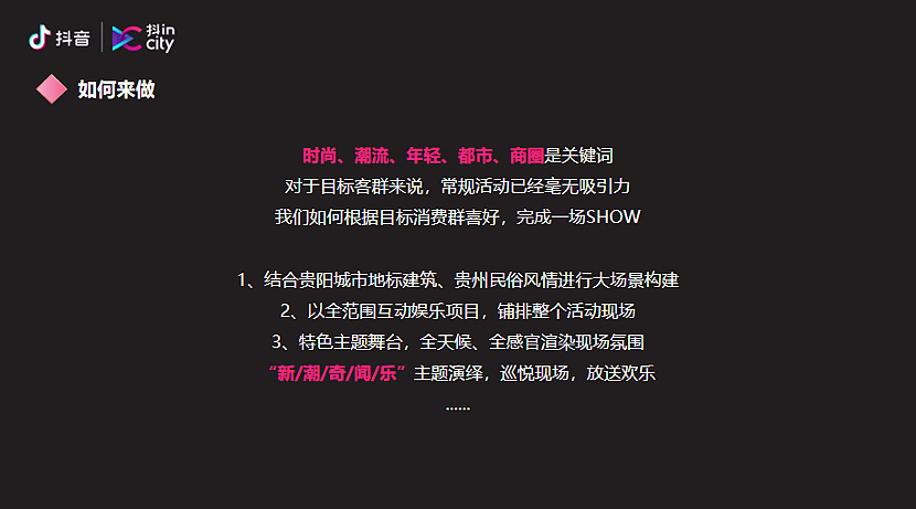 IN核贵阳 黔潮来袭 抖in City贵阳站活动策划方案（图ZMzIzOTg3NTYw） - 文案/策划 - 站酷设计师精英策划圈原创素材 - 站酷ZCOOL
