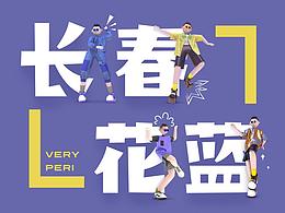 长春花蓝