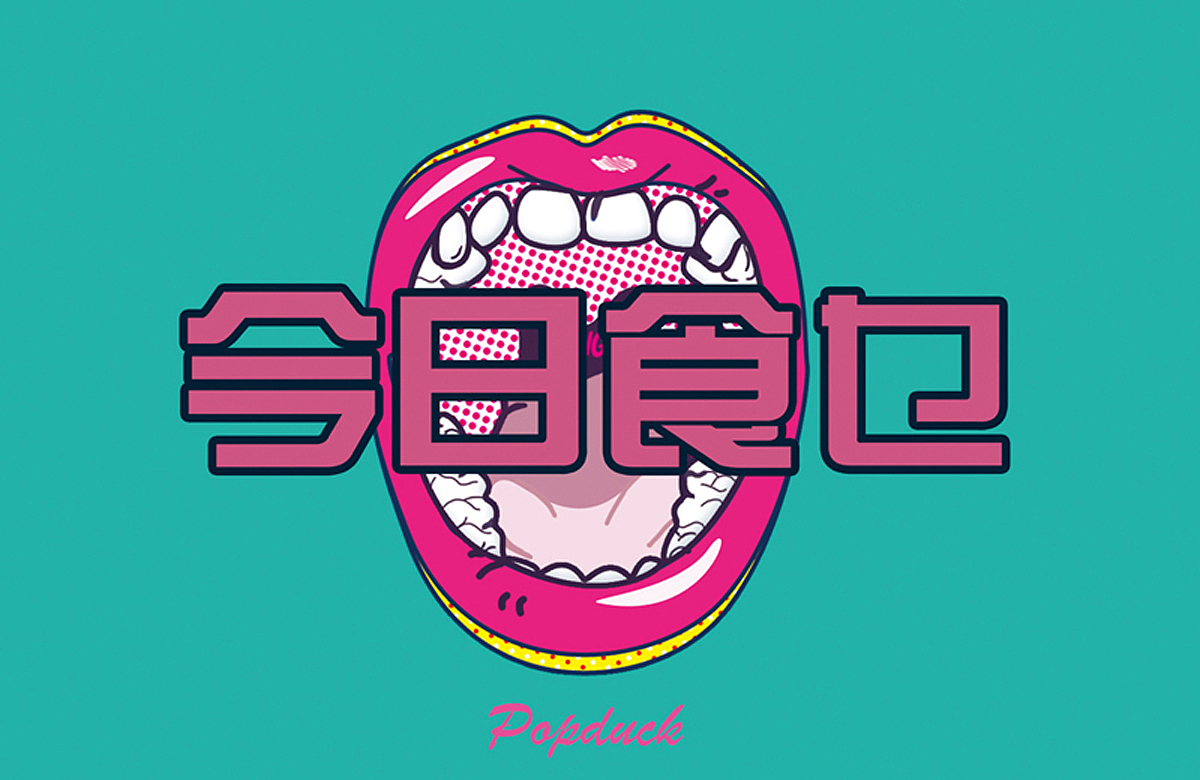 《今日食乜》&nbsp;广东商学院华商学院&nbsp;视觉传达&nbsp;鸭子&nbsp;#&nbsp;2012&nbsp;我们毕业啦&nbsp;#