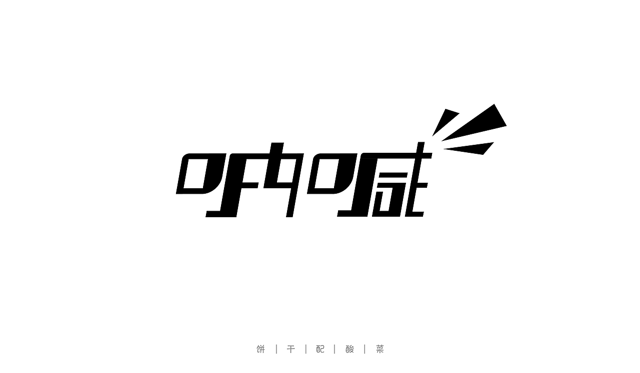 字体每日练习,一天一稿