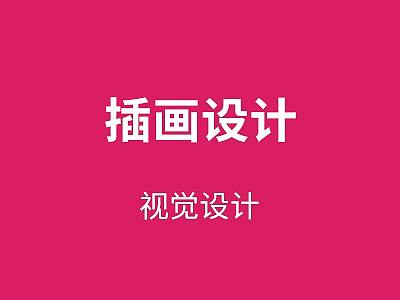 插画设计