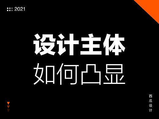 设计中如何突出视觉主体?