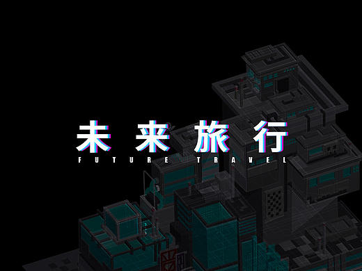 未来旅行原创2.5D建筑插画设计