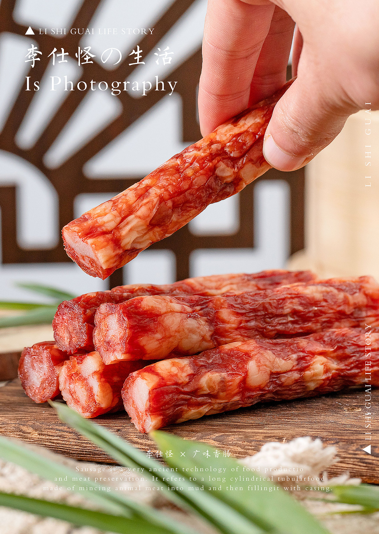 广味香肠 × 生活碎片