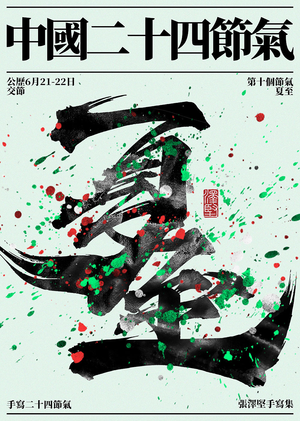 手写集 | 二十四节气