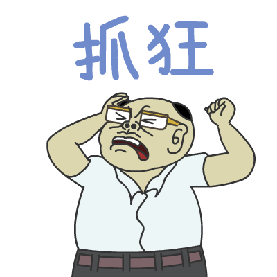 抓狂
