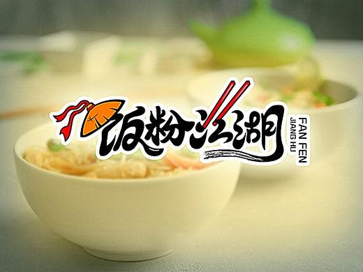 飯粉江湖（個(gè)人主頁-ZMzQ5MDgwOTY=） - Logo - 站酷設(shè)計(jì)師風(fēng)宇漫設(shè)原創(chuàng)素材 - 站酷ZCOOL