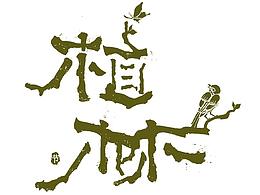 字体