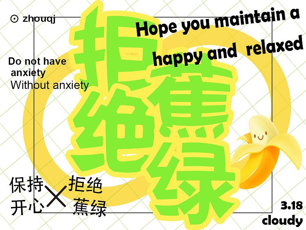 拒绝蕉绿（图ZMzM0NjA3ODYw） - 字体/字形 - 站酷设计师马铃薯小新原创素材 - 站酷ZCOOL