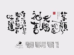 文创