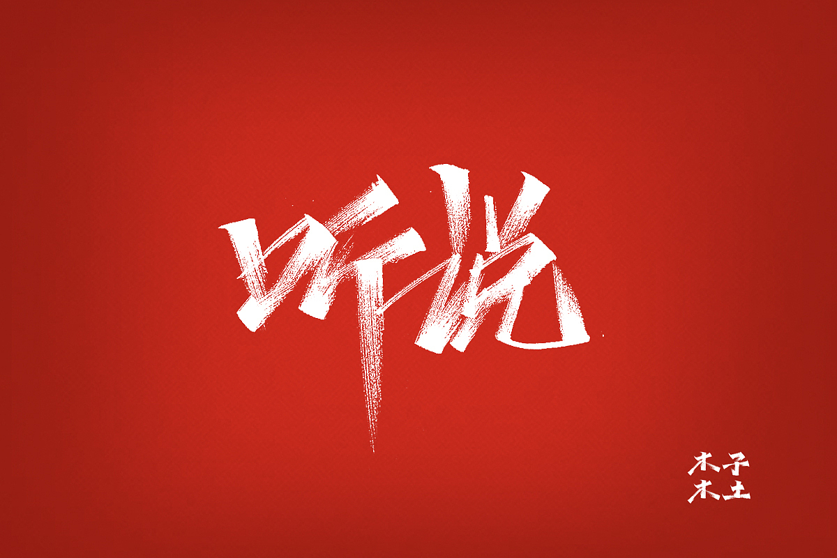 一组秀丽笔手写/木子木土（图ZMTg5MzExNDky） - 字体/字形 - 站酷设计师木子木土原创素材 - 站酷ZCOOL